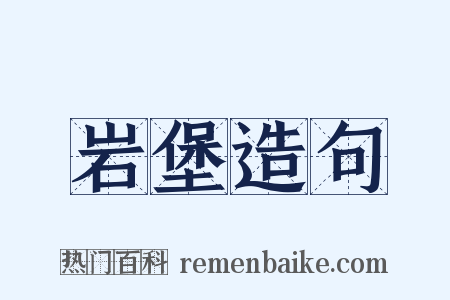 岩堡造句是什么意思的图片